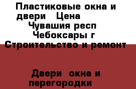 Пластиковые окна и двери › Цена ­ 5 000 - Чувашия респ., Чебоксары г. Строительство и ремонт » Двери, окна и перегородки   